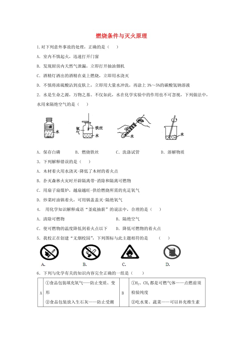 九年级化学上册 3.3 燃烧条件与灭火原理练习 （新版）粤教版.doc_第1页