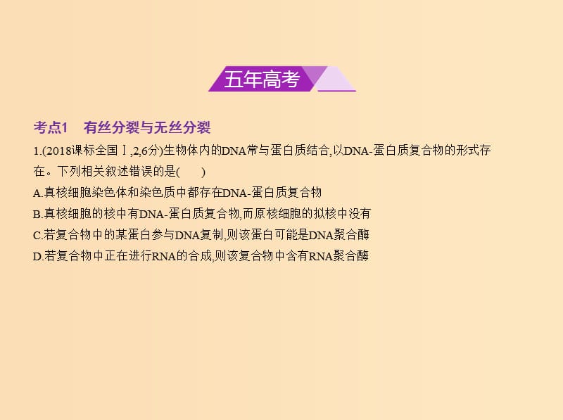 （新课标Ⅰ）2019版高考生物一轮复习 专题7 细胞的增殖课件.ppt_第2页