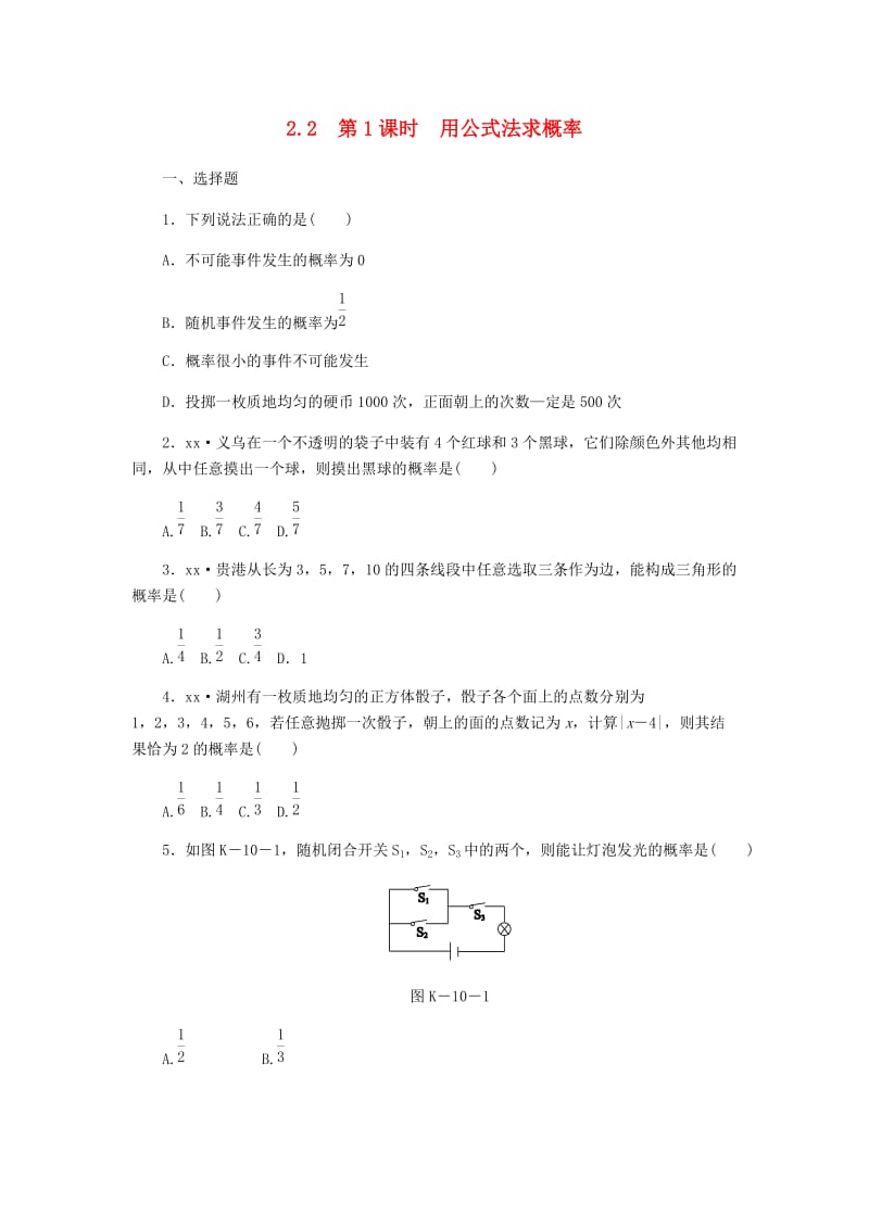 九年级数学上册 第2章 简单事件的概率 2.2 简单事件的概率 第1课时 用公式法求概率同步练习 浙教版.doc_第1页