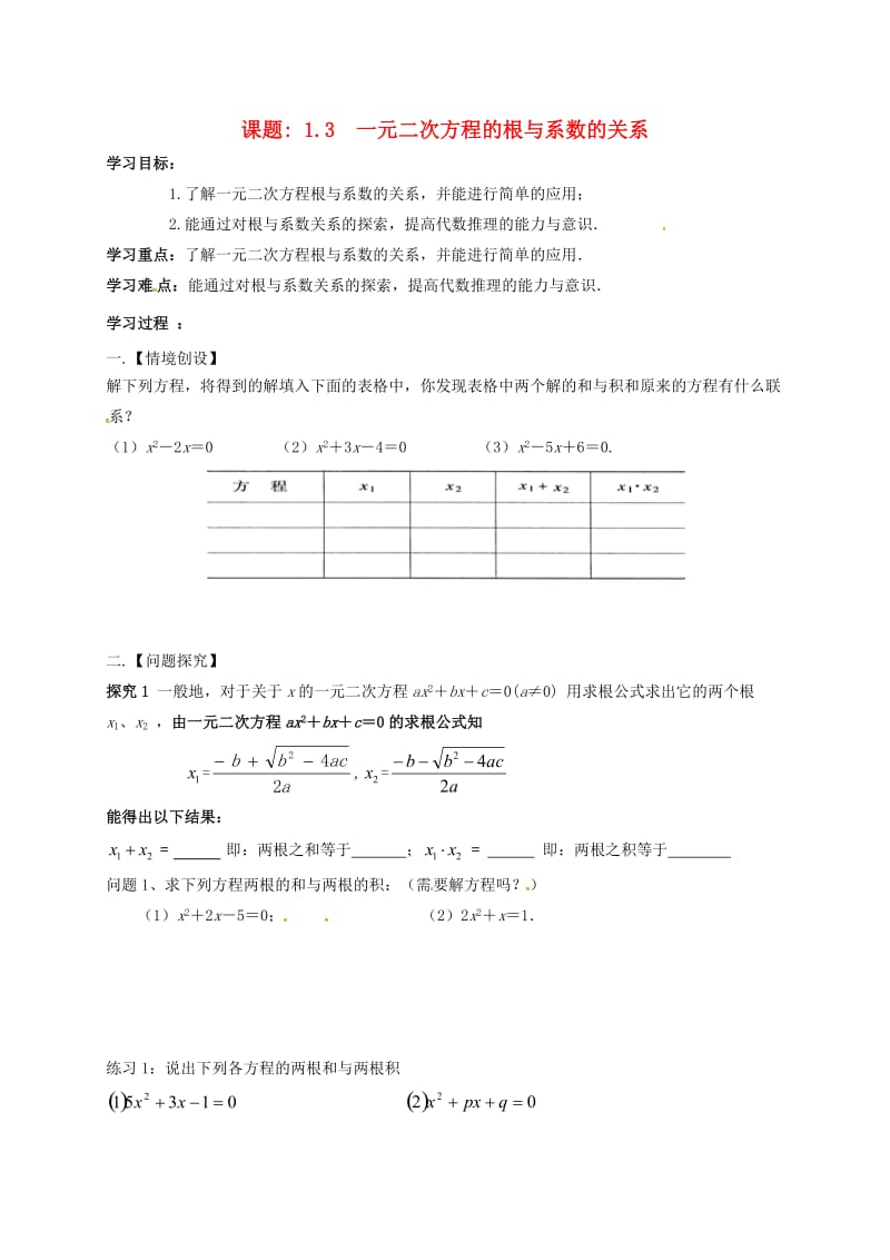 九年级数学上册 第1章 一元二次方程 1.3 一元二次方程的根与系数的关系导学案苏科版.doc_第1页