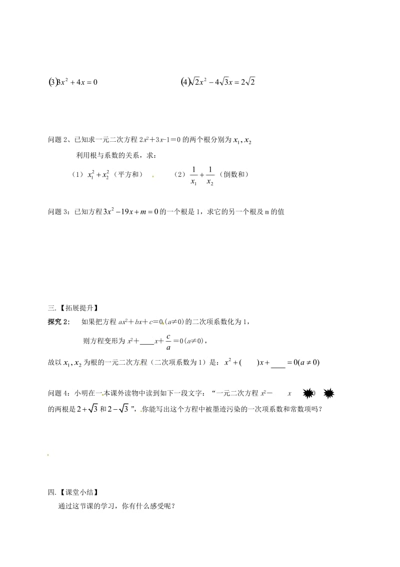 九年级数学上册 第1章 一元二次方程 1.3 一元二次方程的根与系数的关系导学案苏科版.doc_第2页