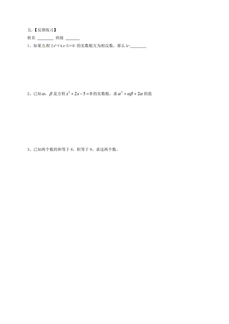 九年级数学上册 第1章 一元二次方程 1.3 一元二次方程的根与系数的关系导学案苏科版.doc_第3页