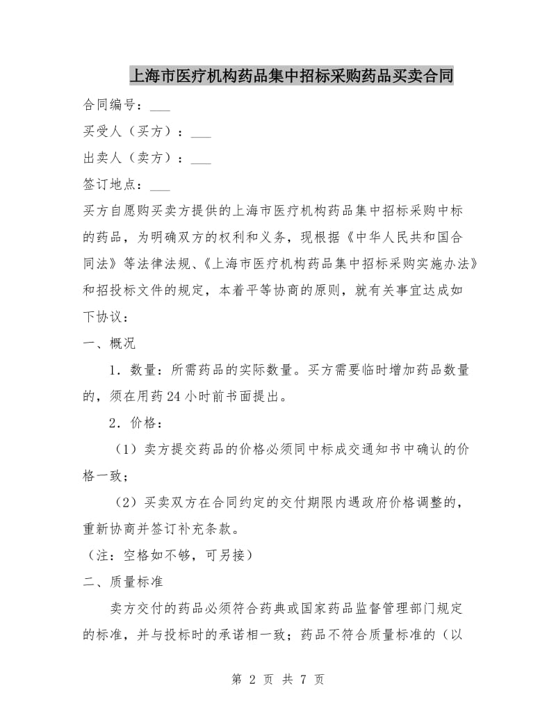 上海市医疗机构药品集中招标采购药品买卖合同.doc_第2页