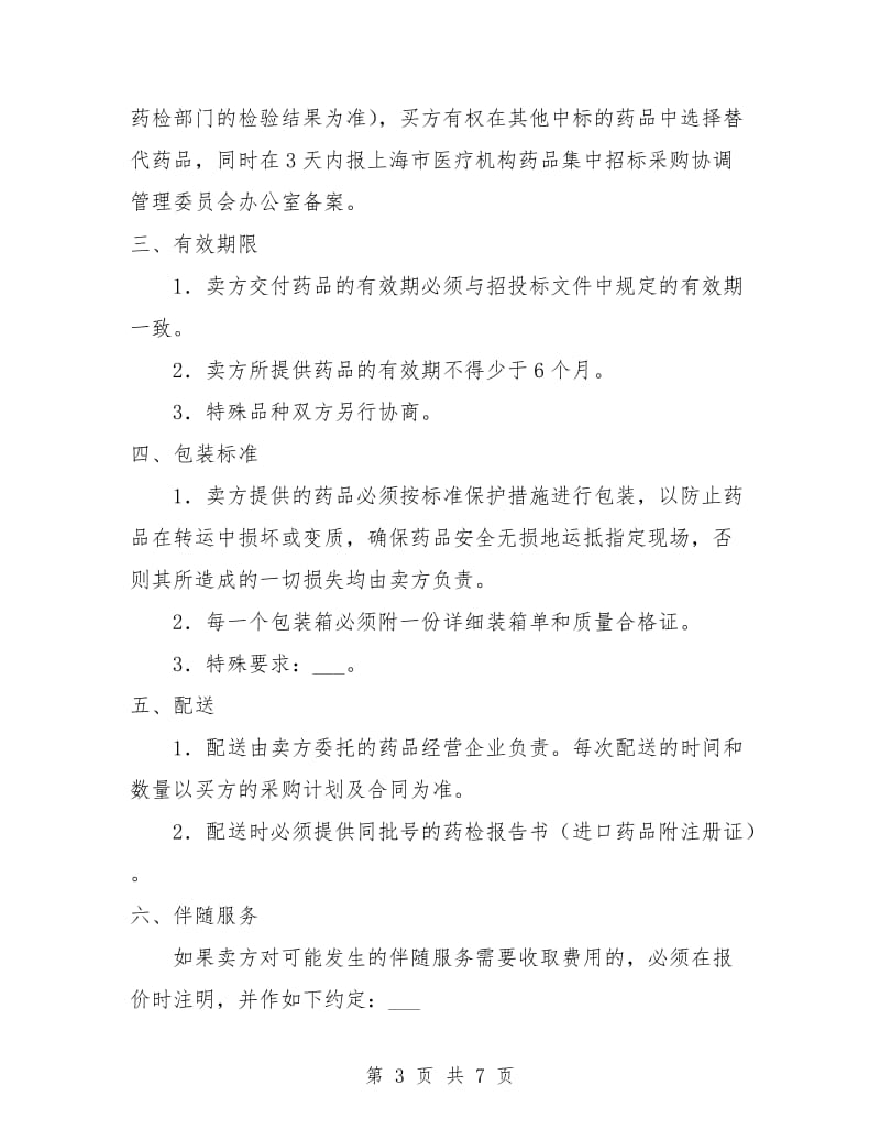 上海市医疗机构药品集中招标采购药品买卖合同.doc_第3页