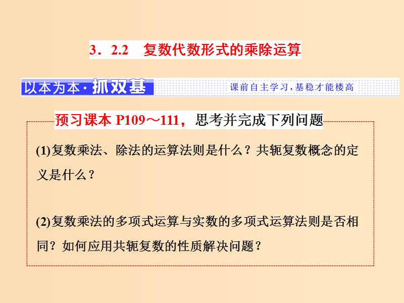 （浙江专版）2018年高中数学 第三章 数系的扩充与复数的引入 3.2.1.2 复数代数形式的乘除运算课件 新人教A版选修2-2.ppt_第1页