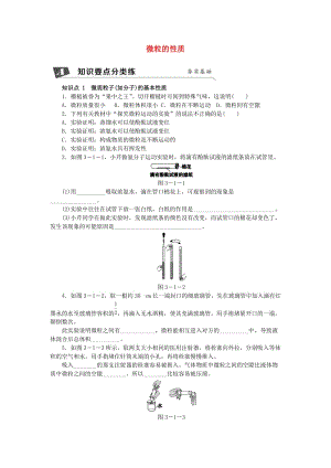 九年級化學上冊 第3章 物質(zhì)構(gòu)成的奧秘 第1節(jié) 構(gòu)成物質(zhì)的基本微粒 第1課時 微粒的性質(zhì)同步練習2 滬教版.doc