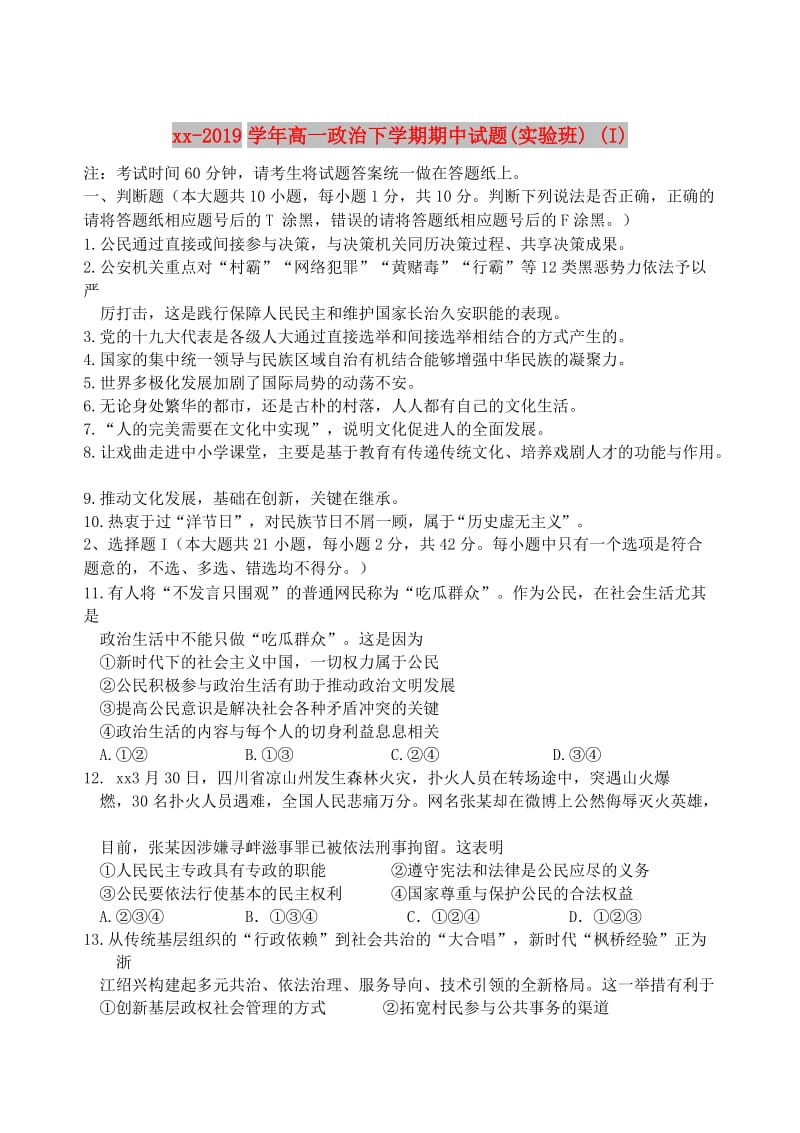 2018-2019学年高一政治下学期期中试题(实验班) (I).doc_第1页