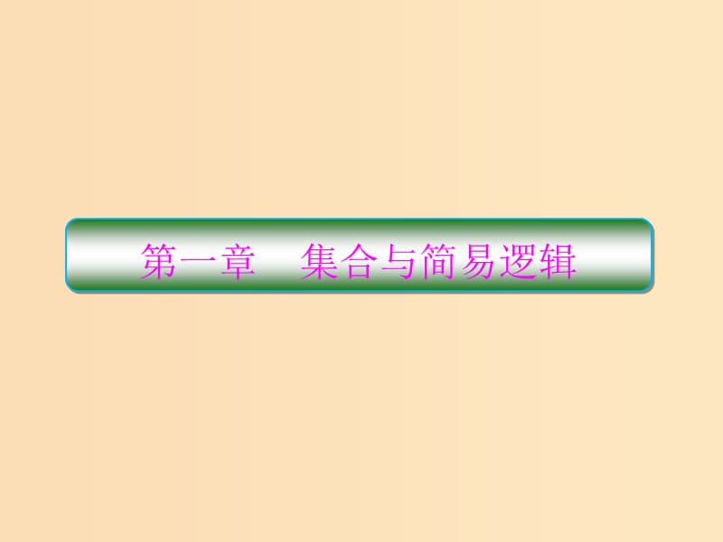 （新課標）2020高考數學大一輪復習 第一章 集合與簡易邏輯 第1課時 集合課件 文.ppt_第1頁