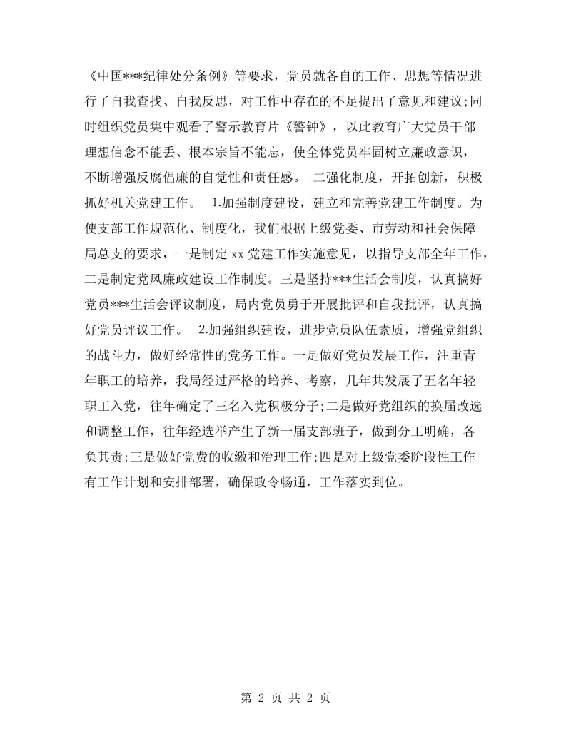 社会劳动保险治理局支部党建工作自查报告.doc_第2页