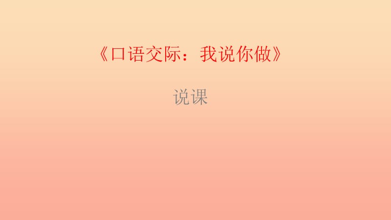 2019一年級語文上冊 識字（一）《口語交際 我說你做》課件 新人教版.ppt_第1頁