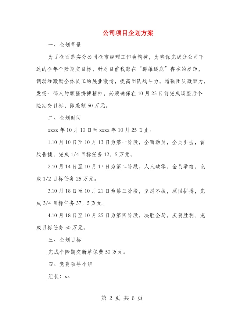 公司项目企划方案.doc_第2页