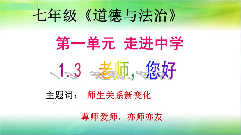 老师您好师生关系新变化尊师爱师亦师亦友.ppt_第1页