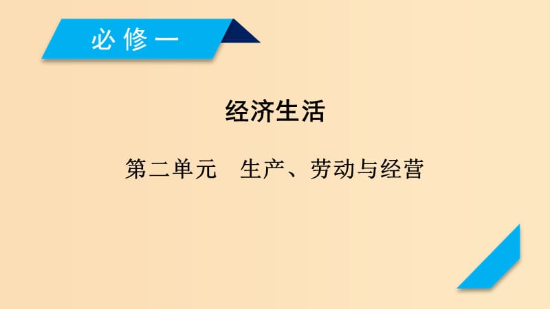 （全國通用）2020版高考政治大一輪復習 第二單元 生產(chǎn)、勞動與經(jīng)營第4課 生產(chǎn)與經(jīng)濟制度課件 新人教版必修1.ppt_第1頁