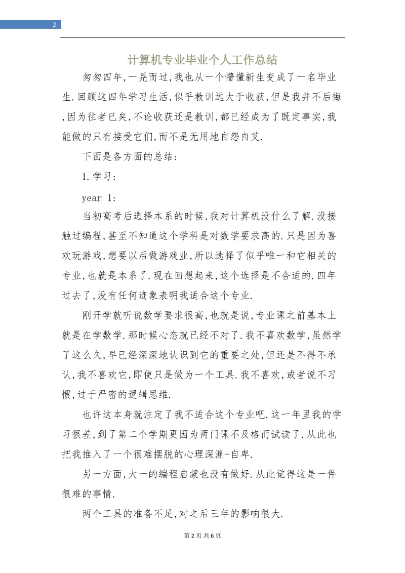 计算机专业毕业个人工作总结.doc_第2页