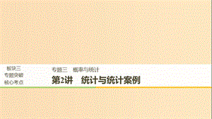 （全國通用版）2019高考數(shù)學二輪復習 專題三 概率與統(tǒng)計 第2講 統(tǒng)計與統(tǒng)計案例課件 文.ppt