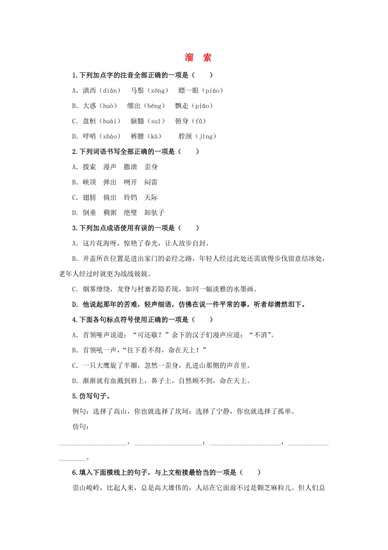 九年级语文下册 课堂十分钟 第二单元 7《溜索》随堂检测 新人教版.doc_第1页