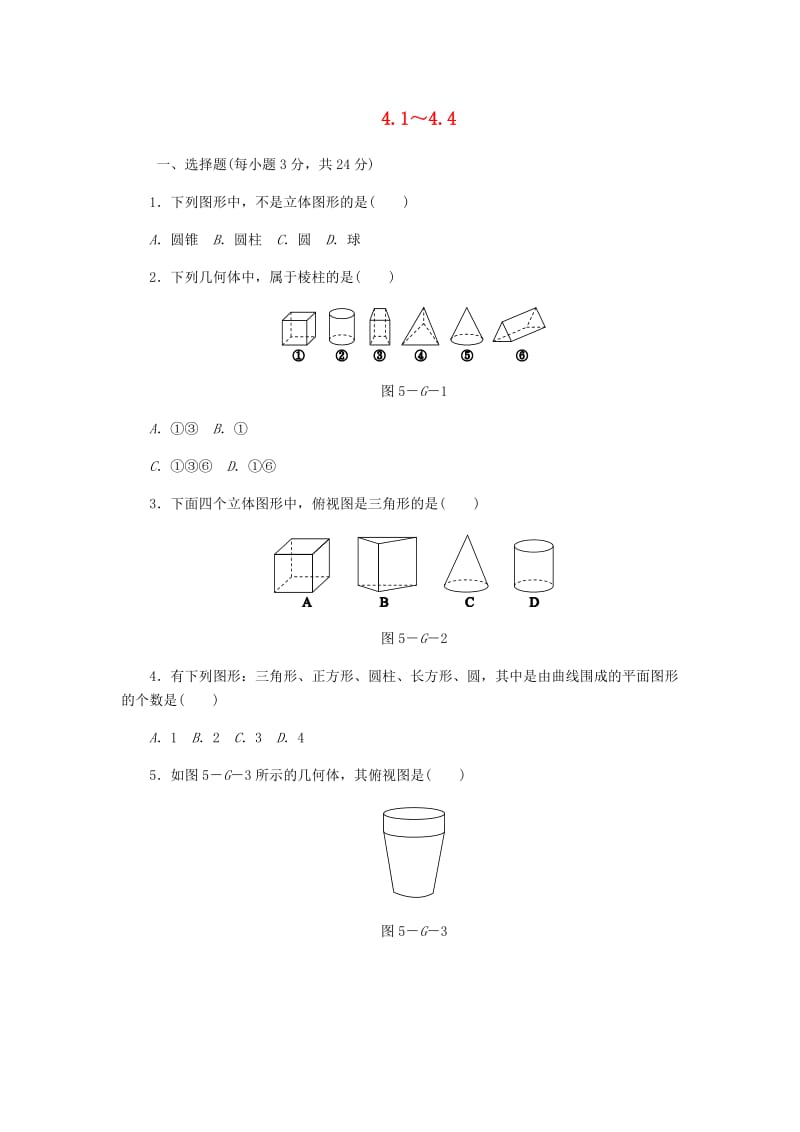 七年级数学上册 4.1-4.4同步测试 （新版）华东师大版.doc_第1页