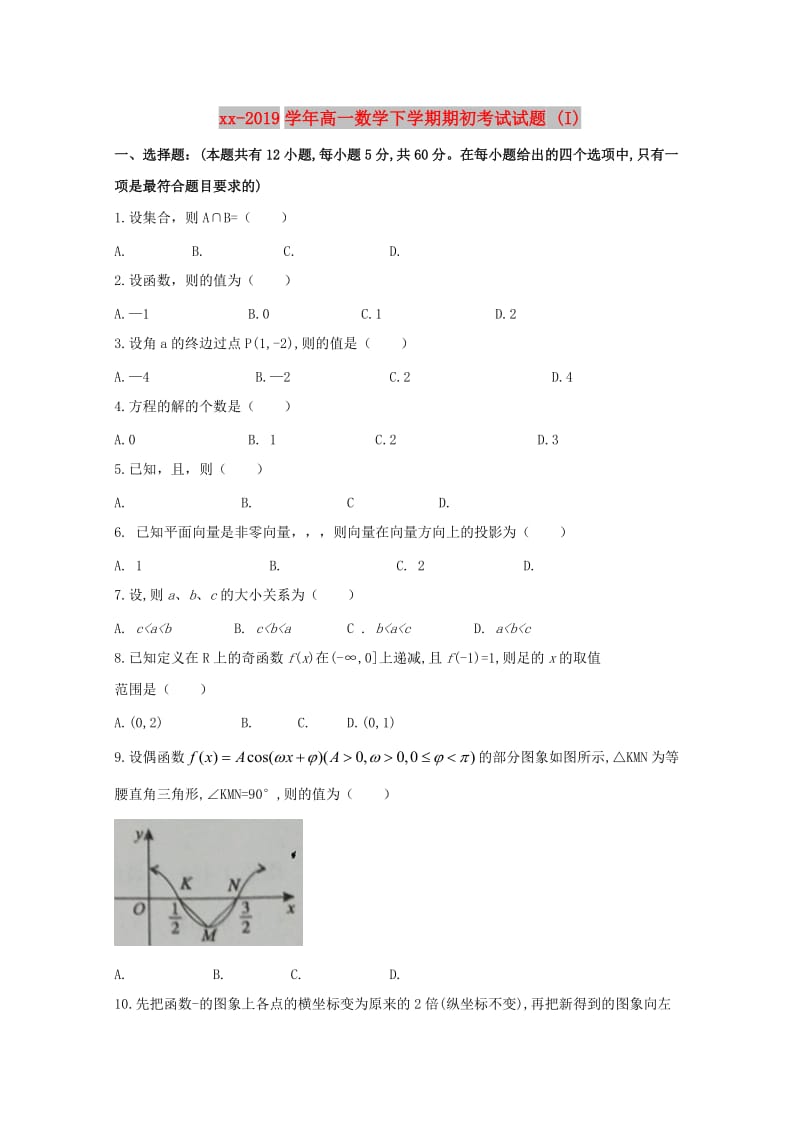 2018-2019学年高一数学下学期期初考试试题 (I).doc_第1页