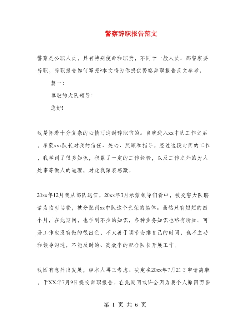 警察辞职报告范文.doc_第1页