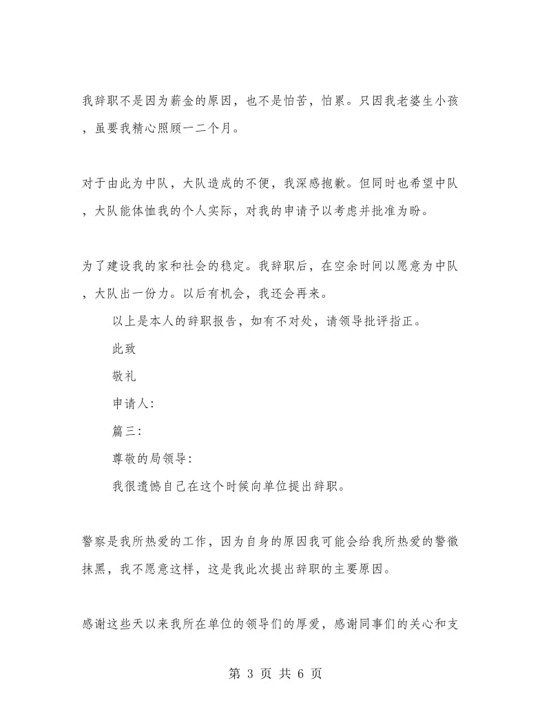 警察辞职报告范文.doc_第3页