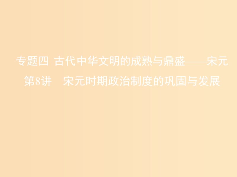 （北京專用）2019版高考歷史一輪復習 專題四 古代中華文明的成熟與鼎盛——宋元 第8講 宋元時期政治制度的鞏固與發(fā)展課件.ppt_第1頁