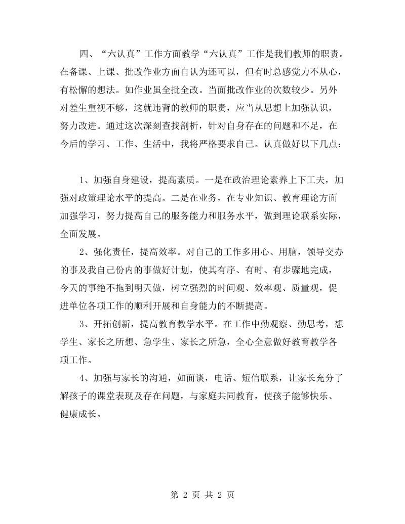 自查自纠剖析材料.doc_第2页