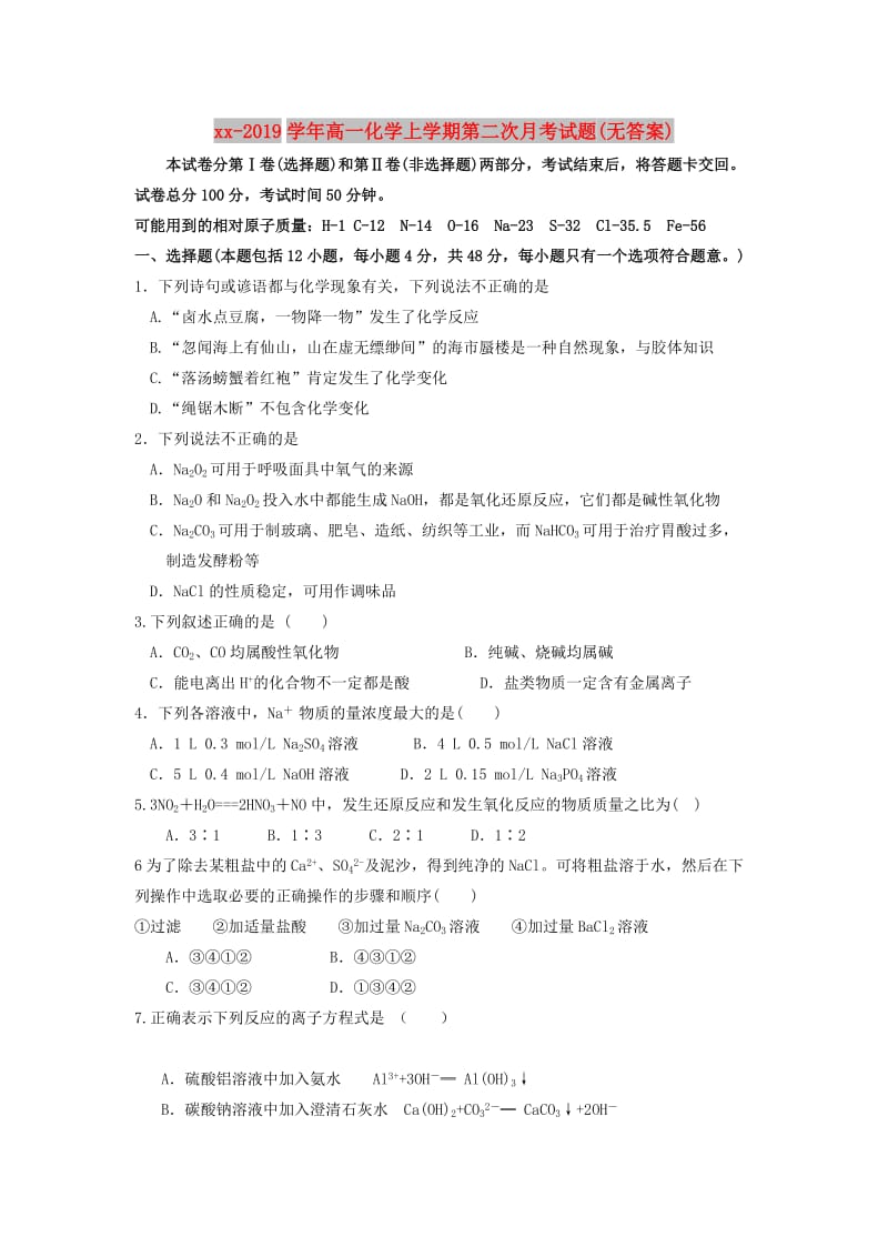 2018-2019学年高一化学上学期第二次月考试题(无答案).doc_第1页