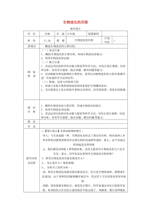 河南省八年級(jí)生物下冊(cè) 7.3.2生物進(jìn)化的歷程教學(xué)設(shè)計(jì) （新版）新人教版.doc