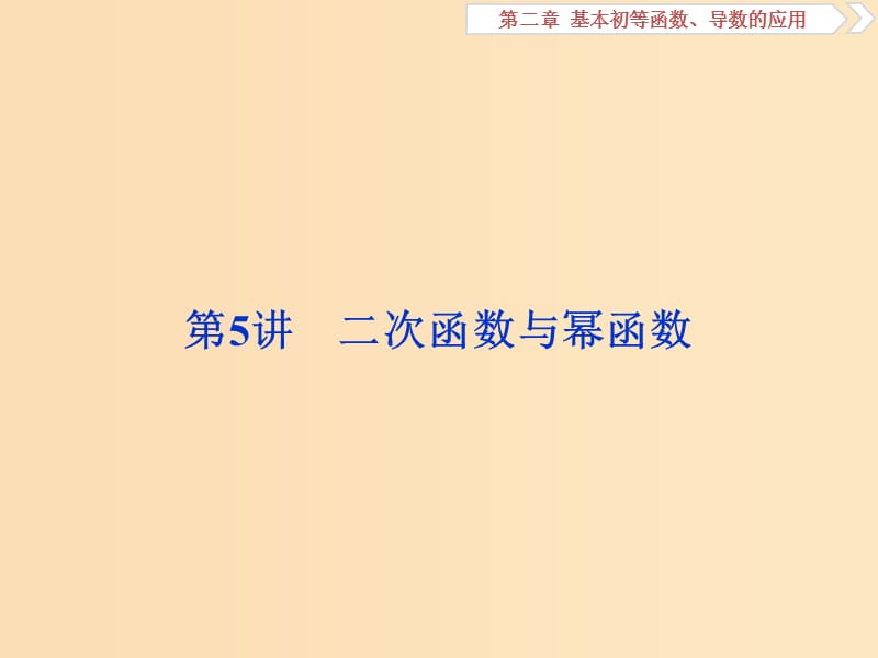 （江蘇專版）2019屆高考數(shù)學(xué)一輪復(fù)習(xí) 第二章 基本初等函數(shù)、導(dǎo)數(shù)的應(yīng)用 第5講 二次函數(shù)與冪函數(shù)課件 文.ppt_第1頁