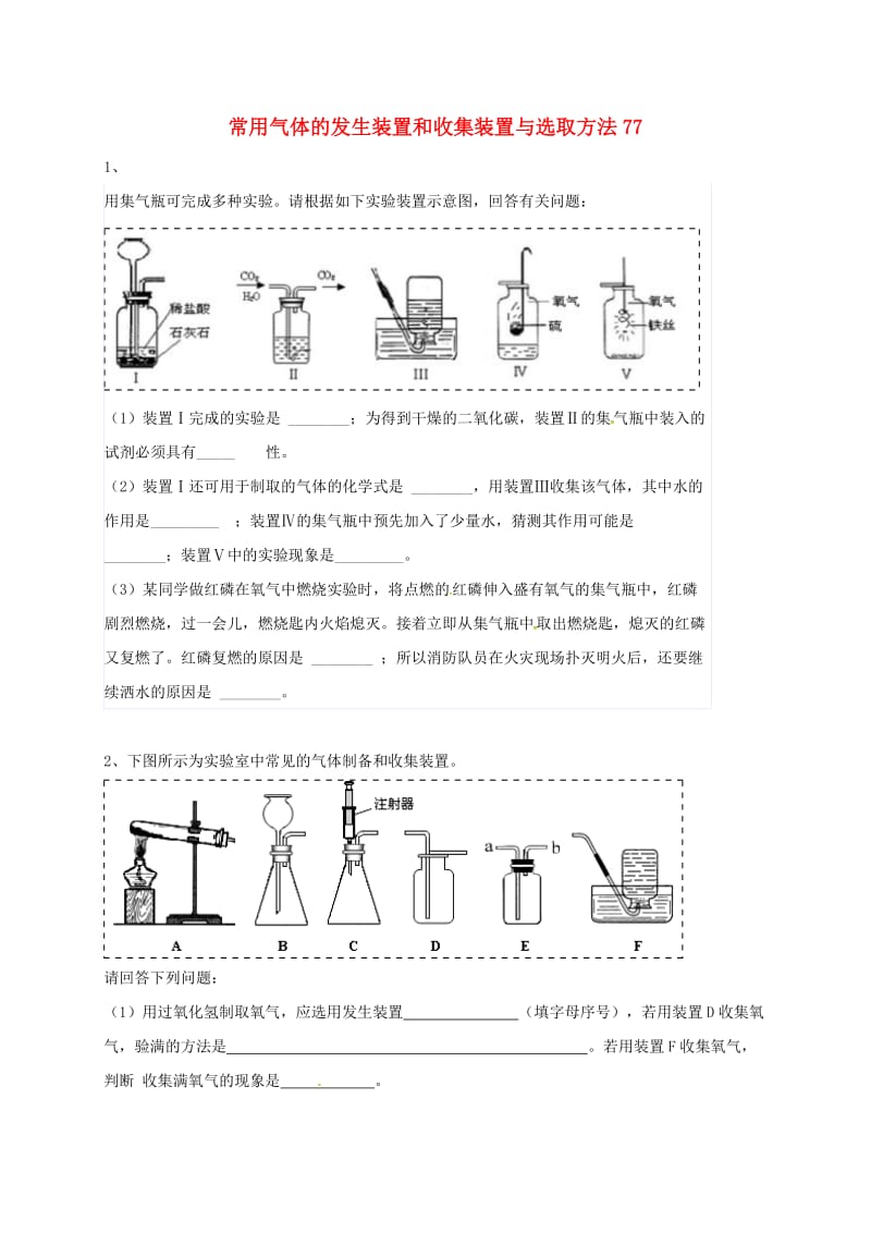 吉林省吉林市中考化学复习练习 常用气体的发生装置和收集装置与选取方法77 新人教版.doc_第1页