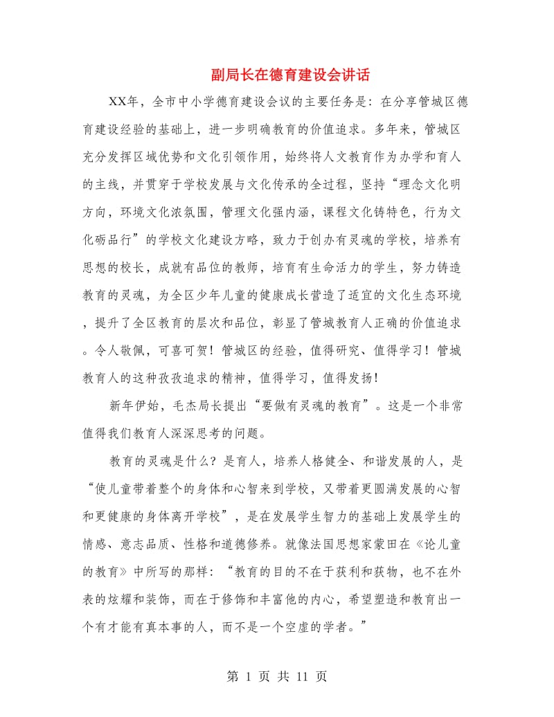 副局长在德育建设会讲话.doc_第1页