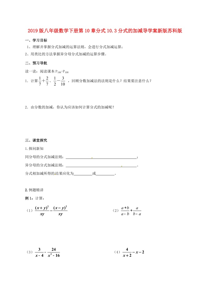 2019版八年级数学下册第10章分式10.3分式的加减导学案新版苏科版.doc_第1页