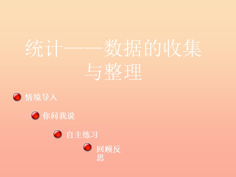 2019春一年级数学下册 第九单元《我换牙了 统计》课件5 青岛版六三制.ppt_第1页