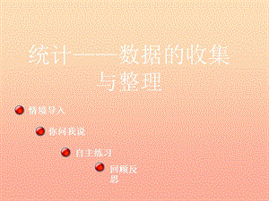 2019春一年級(jí)數(shù)學(xué)下冊(cè) 第九單元《我換牙了 統(tǒng)計(jì)》課件5 青島版六三制.ppt