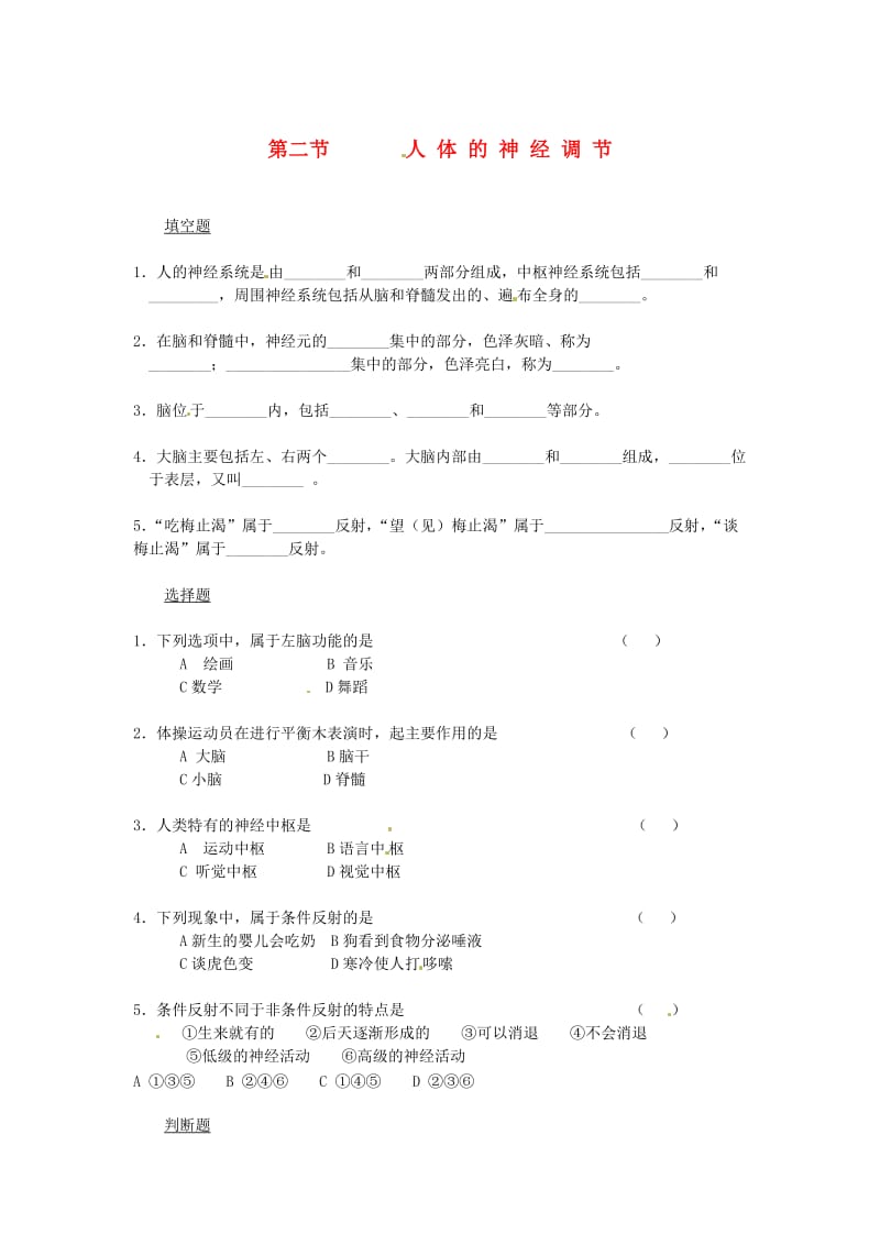 七年级生物下册 12.2人体的神经调节同步测试（新版）苏教版.doc_第1页