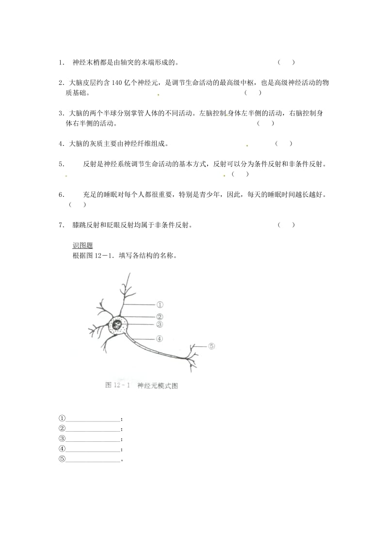 七年级生物下册 12.2人体的神经调节同步测试（新版）苏教版.doc_第2页