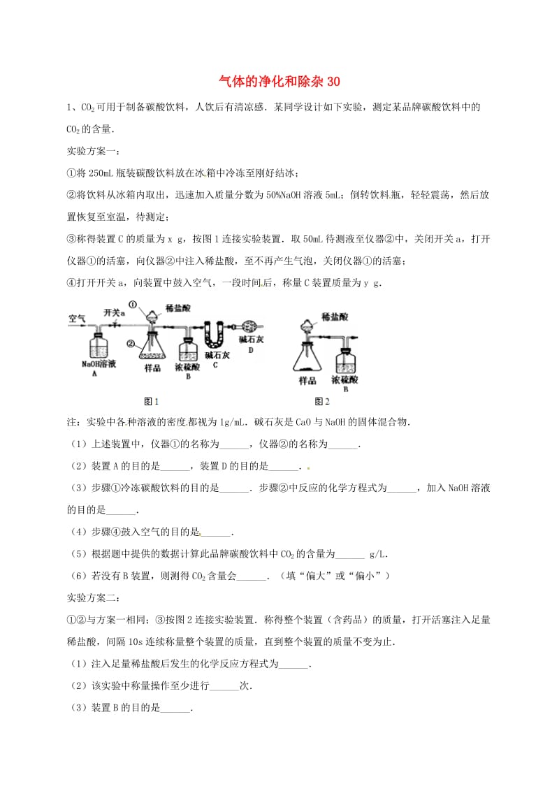 吉林省吉林市中考化学复习练习 气体的净化和除杂30 新人教版.doc_第1页