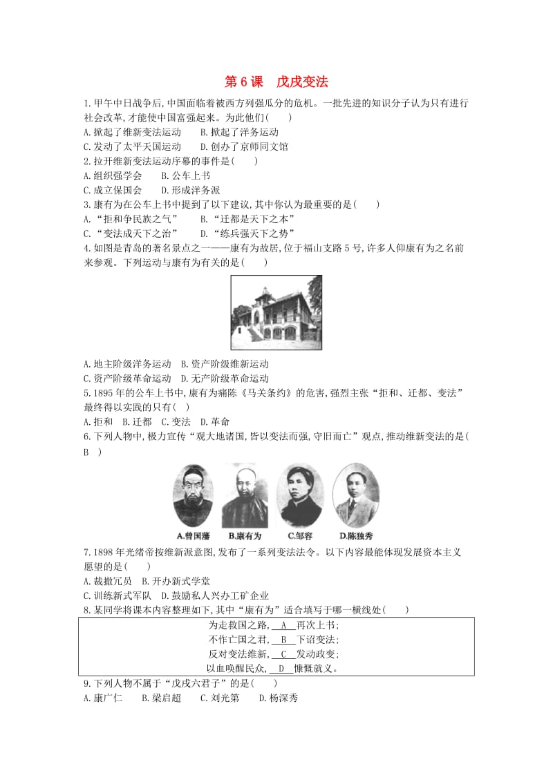 八年级历史上册《第二单元 近代化的早期探索与民族危机的加剧》第6课 戊戌变法检测 新人教版.doc_第1页