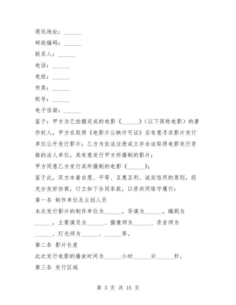 电影发行协议(买断发行).doc_第3页