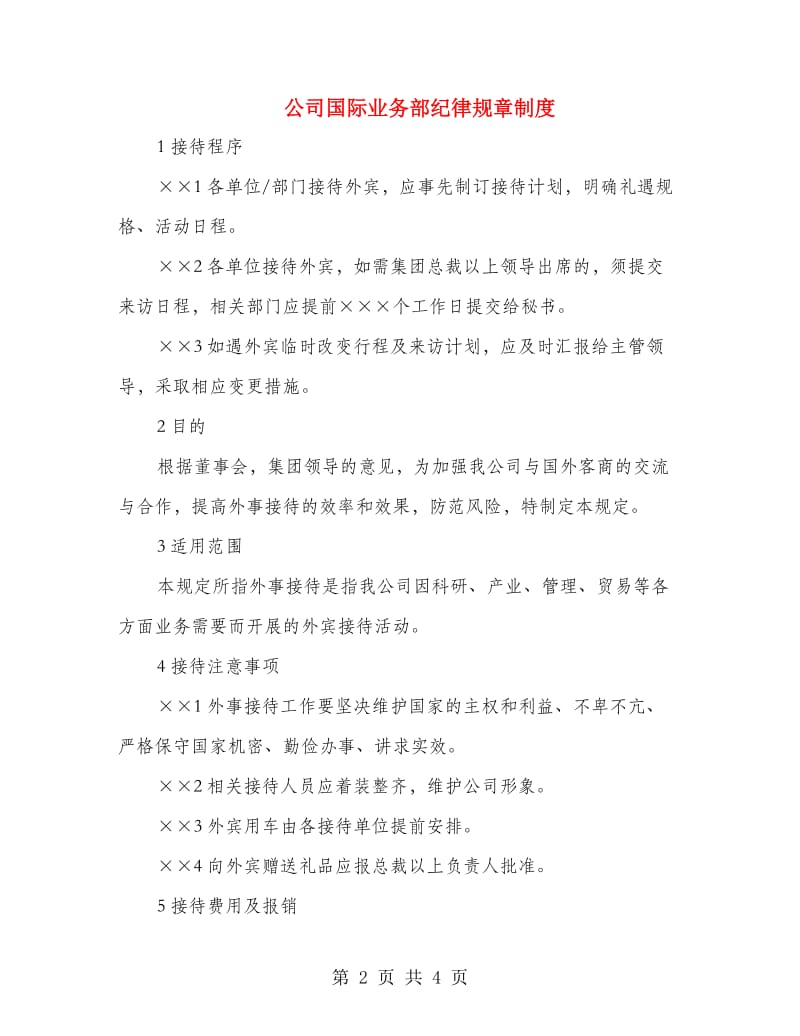 公司国际业务部纪律规章制度.doc_第2页