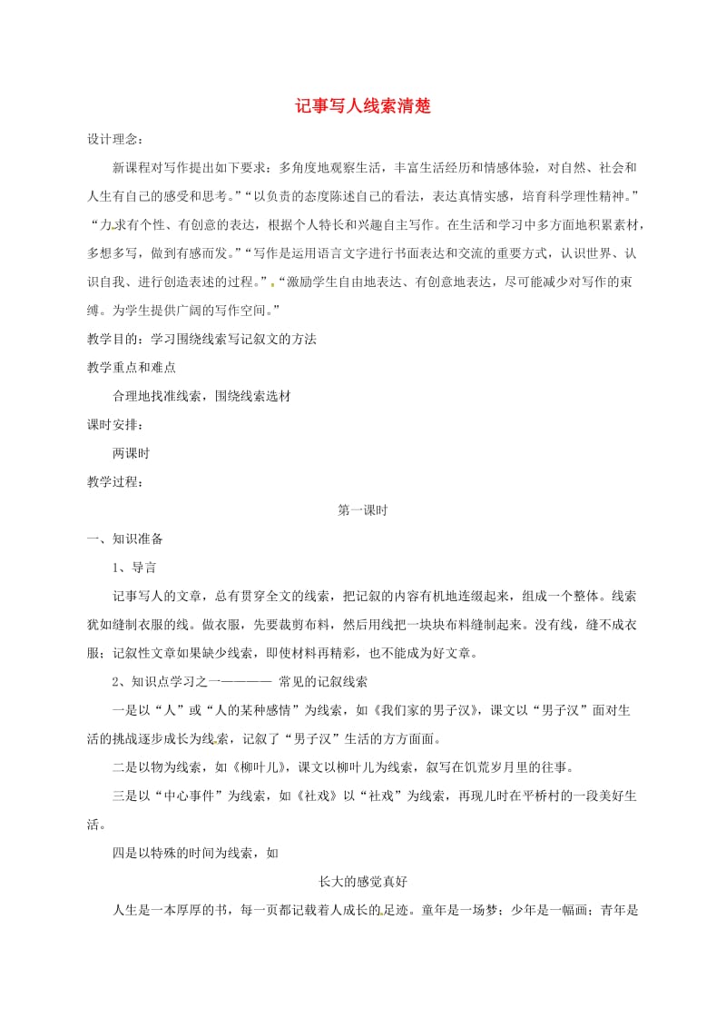 江苏省无锡市七年级语文下册 第二单元记事写人线索清楚教案 苏教版.doc_第1页