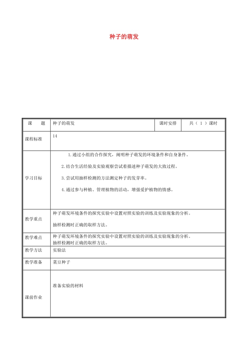 河南省七年级生物上册 3.2.1 种子的萌发教案 （新版）新人教版.doc_第1页