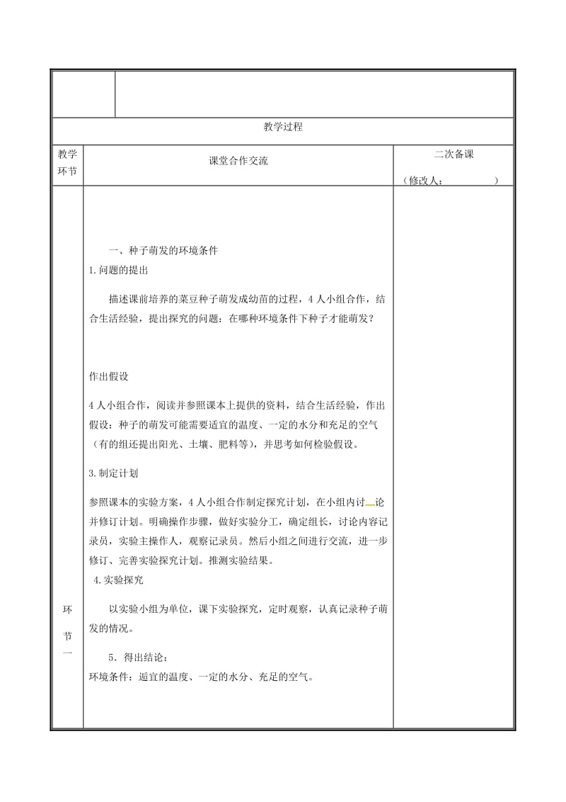 河南省七年级生物上册 3.2.1 种子的萌发教案 （新版）新人教版.doc_第2页