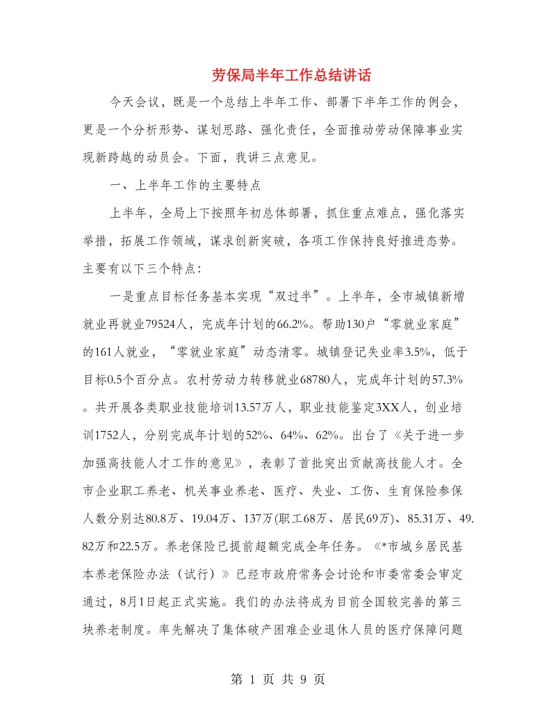 劳保局半年工作总结讲话.doc_第1页