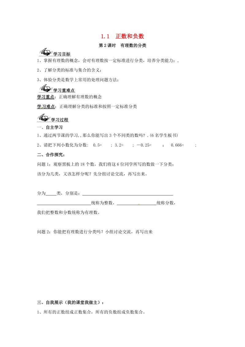 七年级数学上册 第1章 有理数 1.1 正数和负数 第2课时 有理数的分类学案（新版）沪科版.doc_第1页