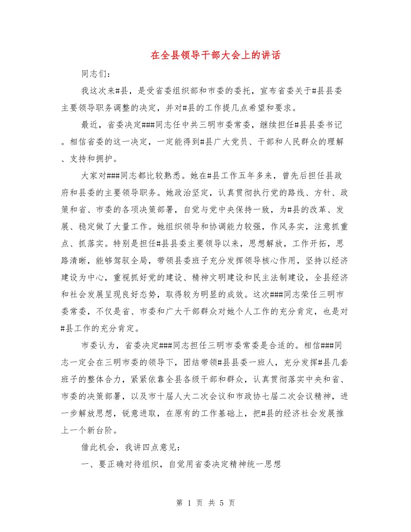 在全县领导干部大会上的讲话.doc_第1页