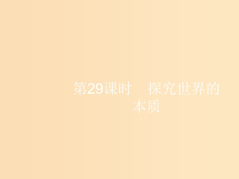 （浙江選考1）2019高考政治一輪復習 第29課時 探究世界的本質課件.ppt_第1頁