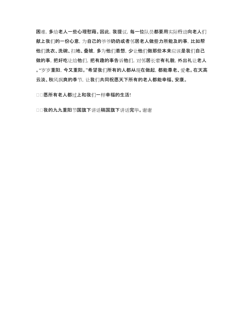 2018重阳节国旗下发言稿.doc_第2页