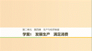 （全國通用版）2018-2019學(xué)年高中政治 第二單元 生產(chǎn)、勞動與經(jīng) 第四課 投資理財(cái)?shù)倪x擇 1 發(fā)展生產(chǎn) 滿足消費(fèi)課件 新人教版必修1.ppt