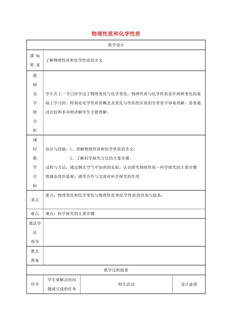 湖南省九年级化学上册 第1章 大家都来学化学 1.3 物理的变化教案2 （新版）粤教版.doc_第1页